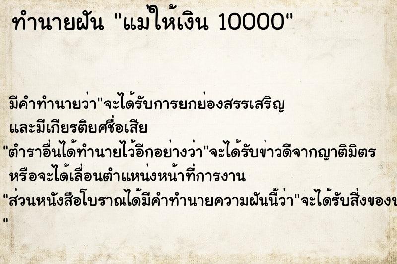 ทำนายฝัน แม่ให้เงิน 10000